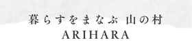 暮らすをまなぶ山の村【在原】
